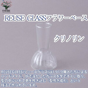 【マラソン期間★ポイント5倍】REUSE GLASSフラワーベース クリノリン 吹きガラスフラワーベース Size:底面直径6cm×高さ10cm 品番:372297 1個売り 花瓶 花びん かびん 花器 吹きガラス リユースガラ