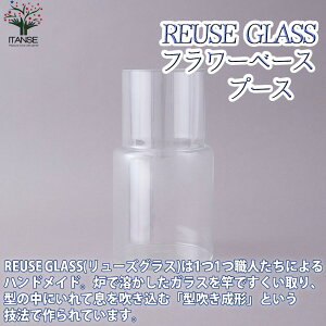 【送料無料】REUSE GLASSフラワーベース プース 吹きガラスフラワーベース Size:16cm×高さ30cm 品番:372293 1個売り 花瓶 花びん かびん 花器 吹きガラス リユースガラスギフト プレゼント 送料無料
