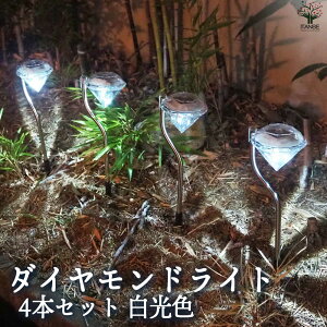 【送料無料】庭 玄関用の照明!ダイヤモンドライト4本セット 白光色 4本セット 資材 1個売り 庭 玄関 照明 ガーデンライト ライト 送料無料 即納