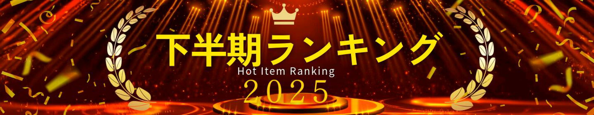下半期ランキング2025
