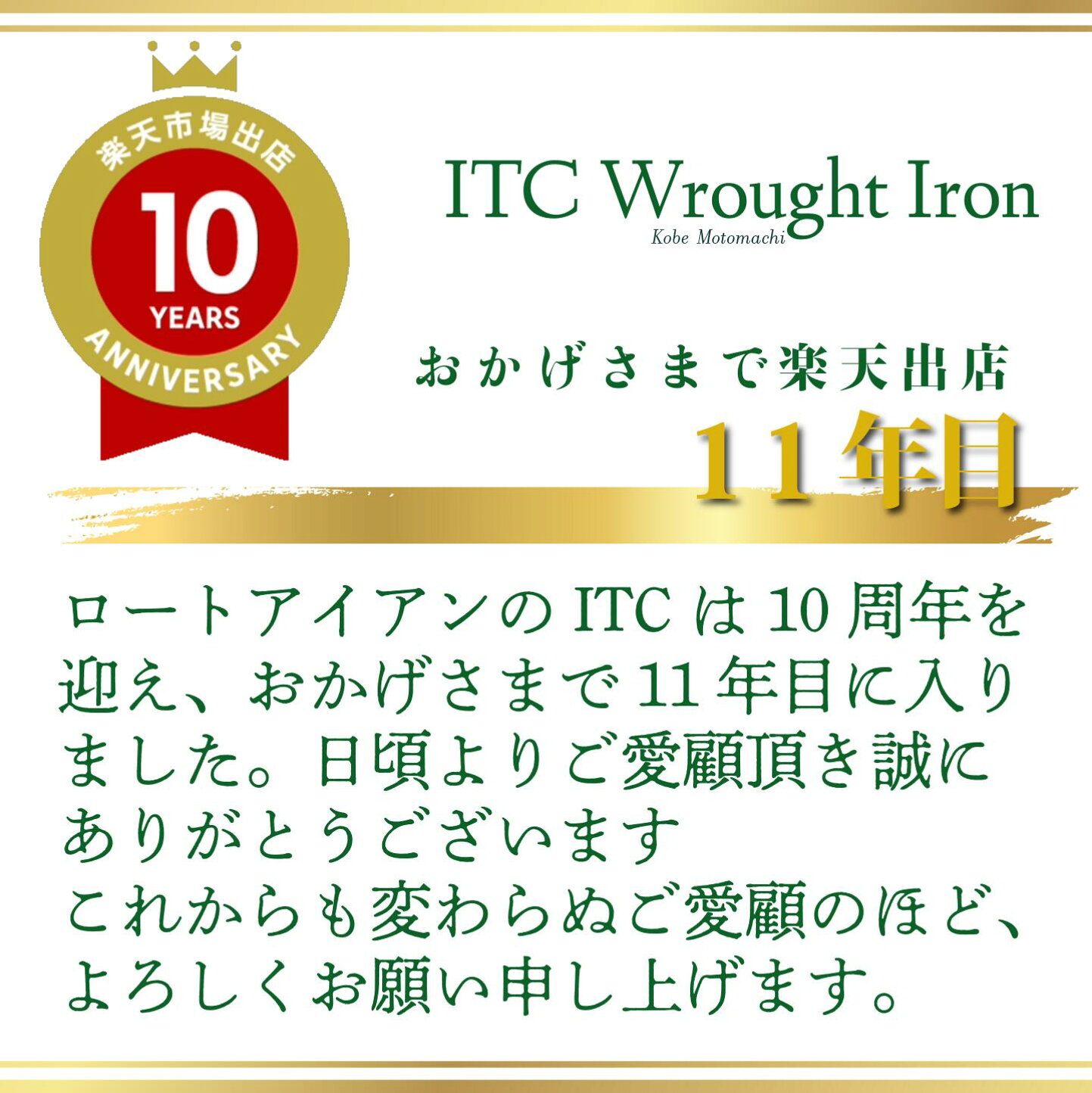 楽天市場 | アイティシー株式会社 - ITC Wrought Ironより感謝申し上げます