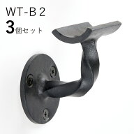 「3個セット」WT-B2 手すり 取付 アイアン 金具 直径35mm 丸棒用 ブラケット 玄関 階段 廊下 おしゃれ DI…