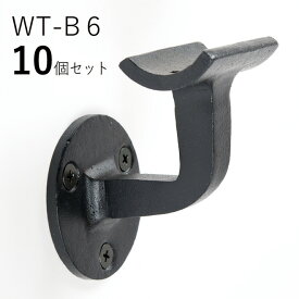 「10個セット」WT-B6 ソリッド ロートアイアン 壁受け 手すり ブラケット ITC オリジナル直径 35φ 手すり 取り付け 金具 階段 玄関 廊下 手摺 diy おしゃれ リフォーム ブラケット 手摺用 手摺 35 取り付け おしゃれ アイアン 落下防止 転落防止 バリアフリー 介護