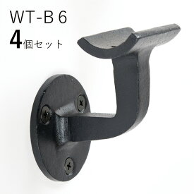 「4個セット」WT-B6 ソリッド ロートアイアン 壁受け 手すり ブラケット ITC オリジナル直径 35φ 手すり 取り付け 金具 階段 玄関 廊下 手摺 diy おしゃれ リフォーム ブラケット 手摺用 手摺 35 取り付け おしゃれ アイアン 落下防止 転落防止 バリアフリー 介護