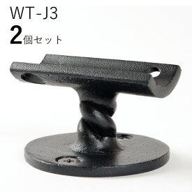 「2個セット」WT-J3 直受ループ　ロートアイアン製　直受け手すりブラケット　ITC オリジナル製品手すり　取り付け金具　玄関　階段　廊下　おしゃれ　アイアン　DIY　屋内　新築　住宅　リフォーム　手すり棒受け　住宅設備　35Φ用　直径35mm 手摺り用