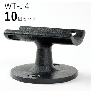 「10個セット」WT-J4 直受ウエスト ロートアイアン製 直受け手すりブラケット ITC オリジナル製品手すり 取り付け金具 玄関 階段 廊下 おしゃれ アイアン DIY 屋内 新築 住宅