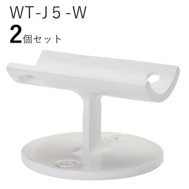 「2個セット」WT-J5-W 直受FB 白　ロートアイアン製　直受け手すりブラケット　ITC オリジナル製品手すり　取り付け金具　玄関　階段　廊下　おしゃれ　アイアン　DIY　屋内　新築　住宅　リフォーム　手すり棒受け　住宅設備　35Φ用　直径35mm 手摺り用