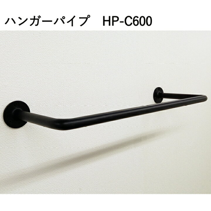楽天市場 ハンガーパイプ C型60センチ ロートアイアン製 吊り下げ Diy 壁付け シンプル デザイン Itc オリジナル製品 Hp C600 アイティシー株式会社