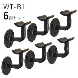 「6個セット」WT-B1 手すり 取付 アイアン 金具 黒 直径35mm 丸棒用 ブラケット 玄関 階段 廊下 おしゃれ DIY 屋内 新築 住宅 リフォーム 手すり棒受け 取付金具 転倒防止 バリアフリー 介護 ロートアイアン オリジナル商品 壁受けブラケット フィレット