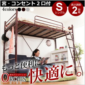 高さ調整可能！宮・コンセント付き ロフトベッド【ORCHIS-オーキス-】(--WH---F2)・当商品はメーカー直送商品となります