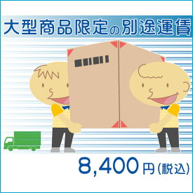 大型商品の別途送料追加用ページ（対象商品限定）　[こちらのページは大型商品用の別途送料分ページです]【代引不可】