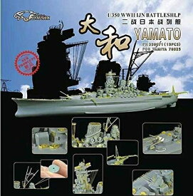 1/350 日本海軍 戦艦 大和 用ディティールセット
