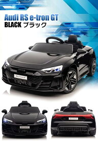 電動乗用ラジコンカー 乗用玩具 Audi RS e-tron GT アウディ イートロン 電動カー 車のおもちゃ 乗物玩具 (ブラック)（ホワイト）