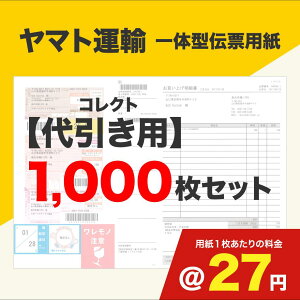 一体型伝票用紙(ヤマト運輸)コレクト代引き用 1,000枚セット (@27円)