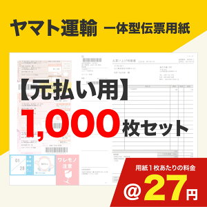 一体型伝票用紙(ヤマト運輸)元払い用 1,000枚セット (@27円)