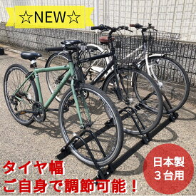 【サイズ調節＆何台でも連結可能！】 自転車スタンド 転倒防止 強風 3台用 倒れない 電動自転車 ディスクブレーキ 対応 屋外用 日本製 自転車ラック 送料無料 簡単組み立て ブラック ホワイト