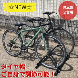 【サイズ調節＆何台でも連結可能！】 自転車スタンド 転倒防止 強風 2台用 倒れない 電動自転車 ディスクブレーキ 対応 屋外用 日本製 自転車ラック 送料無料 簡単組み立て ブラック ホワイト