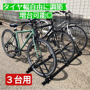 【サイズ調節&何台でも連結可能!】 自転車スタンド 転倒防止 強風 3台用 倒れない 電動自転車 ディスクブレーキ 対応 屋外用 日本製 自転車ラック 送料無料 簡単組み立て ブラック ホワイ
