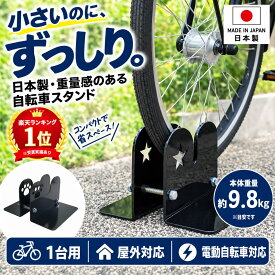 自転車スタンド 1台用 転倒防止 強風対策 屋外用 日本製 電動自転車対応 頑丈 スチール製 タイヤ幅2～10cm調整 省スペース 自転車ラック 駐輪スタンド 子供用 送料無料