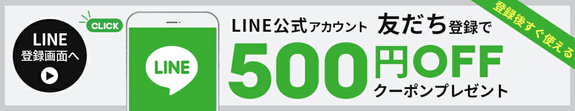 LINEお友達登録