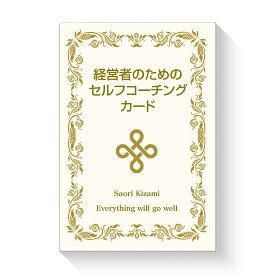 オラクルカード アファメーション コーチング 日本語版 占い 経営者のためのセルフコーチング カード