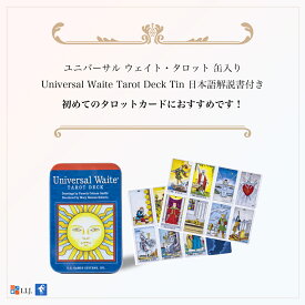 ユニバーサル ウェイト・タロット 缶入り Universal Waite Tarot Deck Tin タロットカード 78枚 ウェイト版 タロット 占い 初心者 ミニ 日本語解説書付き 送料無料 正規品