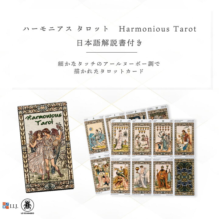 楽天市場 タロットカード 78枚 タロット占い ハーモニアス タロット Harmonious Tarot 日本語解説書付き 正規品 送料無料 タロットカード イラスト 優しい綺麗 クロノスゲート 楽天市場店