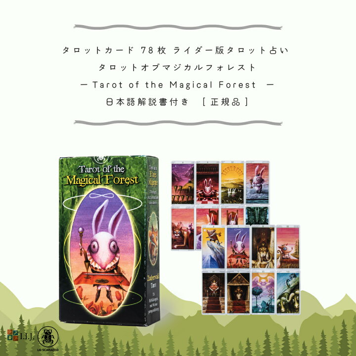 楽天市場 タロットカード 78枚 ライダー版 タロット占い タロット オブ マジカル フォレスト Tarot Of The Magical Forest 日本語解説書付き 正規品 送料無料 タロットカード うさぎ 可愛い 目がかわいい クロノスゲート 楽天市場店