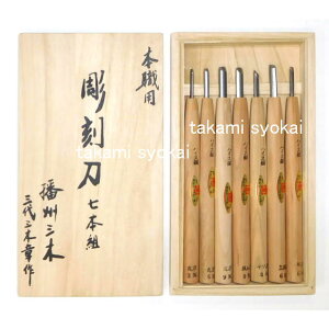 三木章刃物本舗 彫刻刀セット ハイス鋼 7本組 桐箱入:No.140340