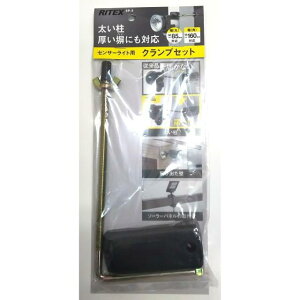 RITEX センサーライト用クランプセット :SP-5 #2897<ライテックス・ムサシ>