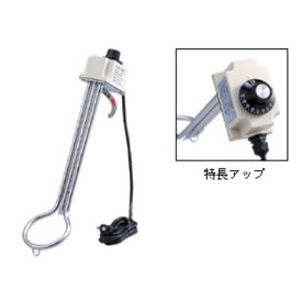 投げ込みヒーター（湯沸しヒーター）1kw　サーモスタット付き（温度調整付）：SH-1000S＜フジマック＞