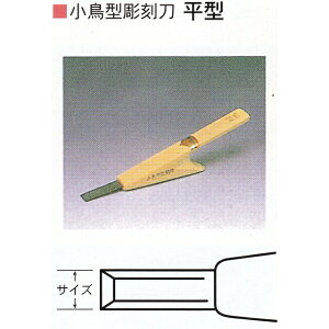 三木章刃物本舗 小鳥型彫刻刀 平型 9mm