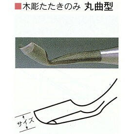 三木章刃物本舗　木彫たたきのみ　丸曲型　18mm