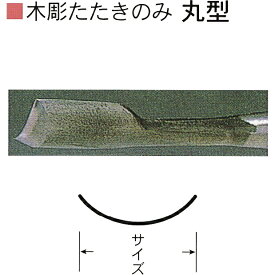 三木章刃物本舗　木彫たたきのみ　丸型　12mm