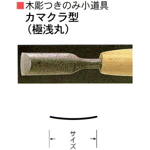 三木章刃物本舗 木彫つきのみ小道具 カマクラ型(極浅丸) 30mm