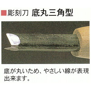 三木章刃物本舗 安来鋼彫刻刀特殊型単品 底丸三角型 2mm