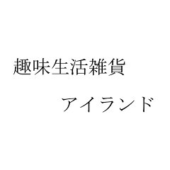 趣味生活雑貨　アイランド