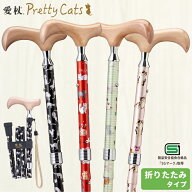 【SALE】【送料無料】杖 猫 ネコ プリティキャッツ キャット 折り畳み 軽量 ステッキ 伸縮杖 折りたたみ…