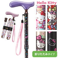 【SALE】【送料無料】ケイ・ホスピア 杖 サンリオ ハローキティ キャラクターシリーズ 折り畳み 軽量 ス…