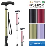 【SALE】【送料無料】杖 伸縮 ポケットステッキ 軽量 ステッキ 伸縮杖 携帯 母の日 父の日 敬老の日 介護…