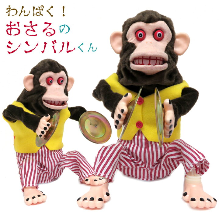 楽天市場】【マラソンSALE】【送料無料】わんぱく！おさるのシンバル 
