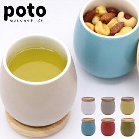 【SALE】【送料無料】poto ポト フリーカップ 湯のみ フタ付き カラフル やさしいカタチ ar0604429〜ar0604434 電子レンジ可能 食器洗浄機可能 ホワイト ライトグレー イエロー ブルー レッド グリーン シンプル