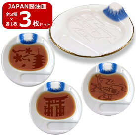 【スーパーSALE】【送料無料】3枚セット JAPAN醤油皿 富士山 日本 雑貨 小皿 お皿 醤油 しょう油 薬味 シンプル 新生活 誕生日 プレゼント お祝い ギフト アルタ 豆皿 インバウンド 五重塔 鳥居 錦鯉 お土産