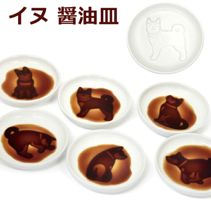 楽天市場 イヌ醤油皿 犬 いぬ イヌ 雑貨 小皿 お皿 醤油 しょう油 薬味 シンプル 新生活 誕生日 プレゼント お祝い ギフト アルタ 豆皿 醤油皿 柴犬 アイテムジャパン