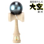 【送料無料】山形工房 検定 けん玉 大空 日本けん玉協会 KENDAMA ケン玉 けんだま 国産 日本製 銀河 ブルー 宇宙 競技用 認定 公式戦