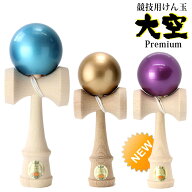 【送料無料】山形工房 競技用 けん玉 大空 日本けん玉協会 認定 プレミアム Premium 公式戦 KENDAMA ケン…