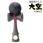 【送料無料】山形工房 競技用 けん玉 大空 日本けん玉協会 認定 STREET 公式戦 KENDAMA ケン玉 けんだま ブラック 国産 日本製