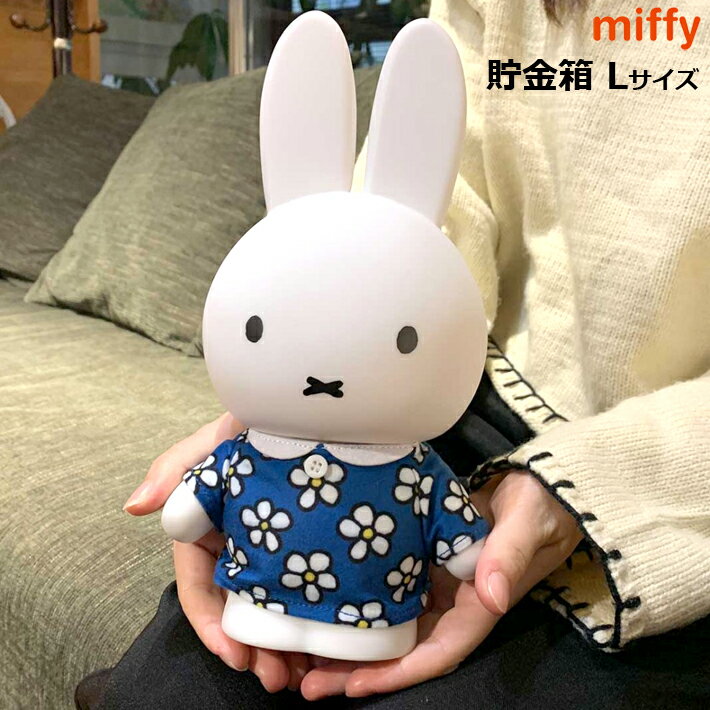 ミッフィー 貯金箱 ちょきんばこ MF-8267 miffy 花柄 ドレス ビッグサイズ 大きいサイズ Lサイズ 可動式