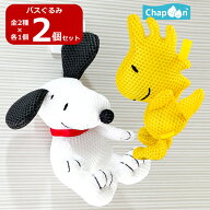 【SALE】【送料無料】2個セット ウッドストック スヌーピー バスぐるみ お風呂 可愛い 出産祝 入園祝 誕…