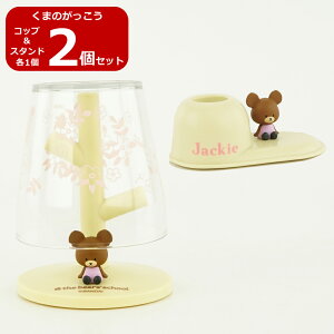 【送料無料】2個セット くまのがっこう ミニうがいコップ&歯ブラシスタンド 可愛い 誕生日 プレゼント KG-3476 KG-3477 ギフト コップ グラス 絵本 ジャッキー